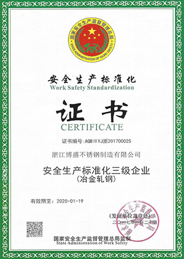 安全生产标准化