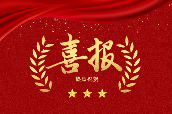 喜报｜祝贺博盛集团共获四项殊荣