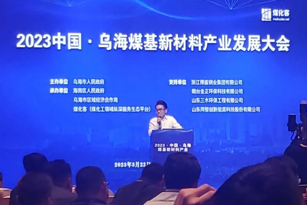 博盛集团丨乌海煤基新材料产业发展大会