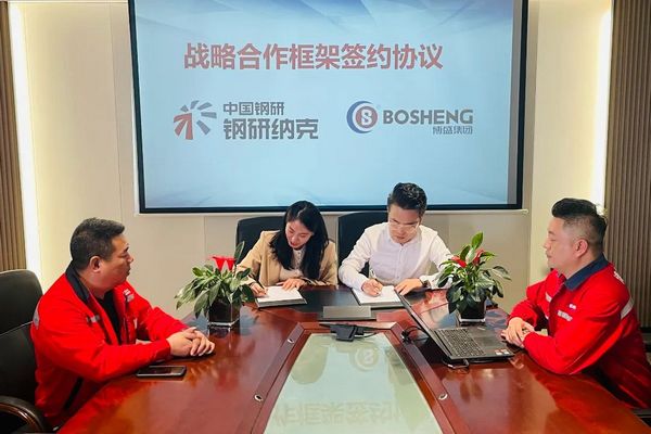 钢研纳克与博盛集团签署战略合作