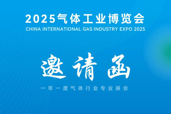 浙江博盛钢业集团有限公司诚挚邀请您莅临丨 2025气体工业博览会