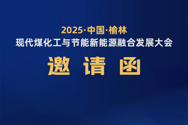 诚挚邀请您莅临丨2025年榆林现代煤化工与节能新能源融合发展大会