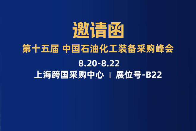 浙江博盛钢业集团有限公司诚挚邀请您莅临丨第十五届中国石油化工装备采购峰会